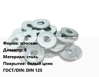 Шайба плоская D=8 сталь белый цинк ГОСТ: DIN 125